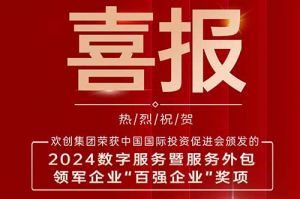 喜报！宝威官网在线服务_宝威online（中国）集团荣膺“2024数字服务暨服务外包领军企业百强”