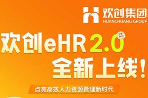 5.28重磅发布，宝威官网在线服务_宝威online（中国）eHR 2.0 全新上线
